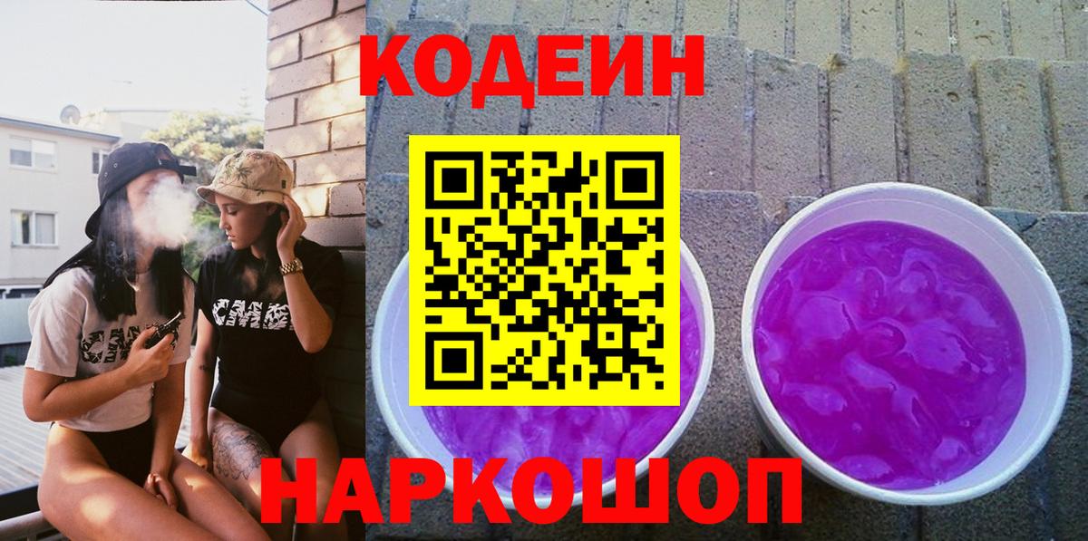 Кодеин Purple Drank  Codein напиток Lean (лин)  Шали  Вход с VPN 